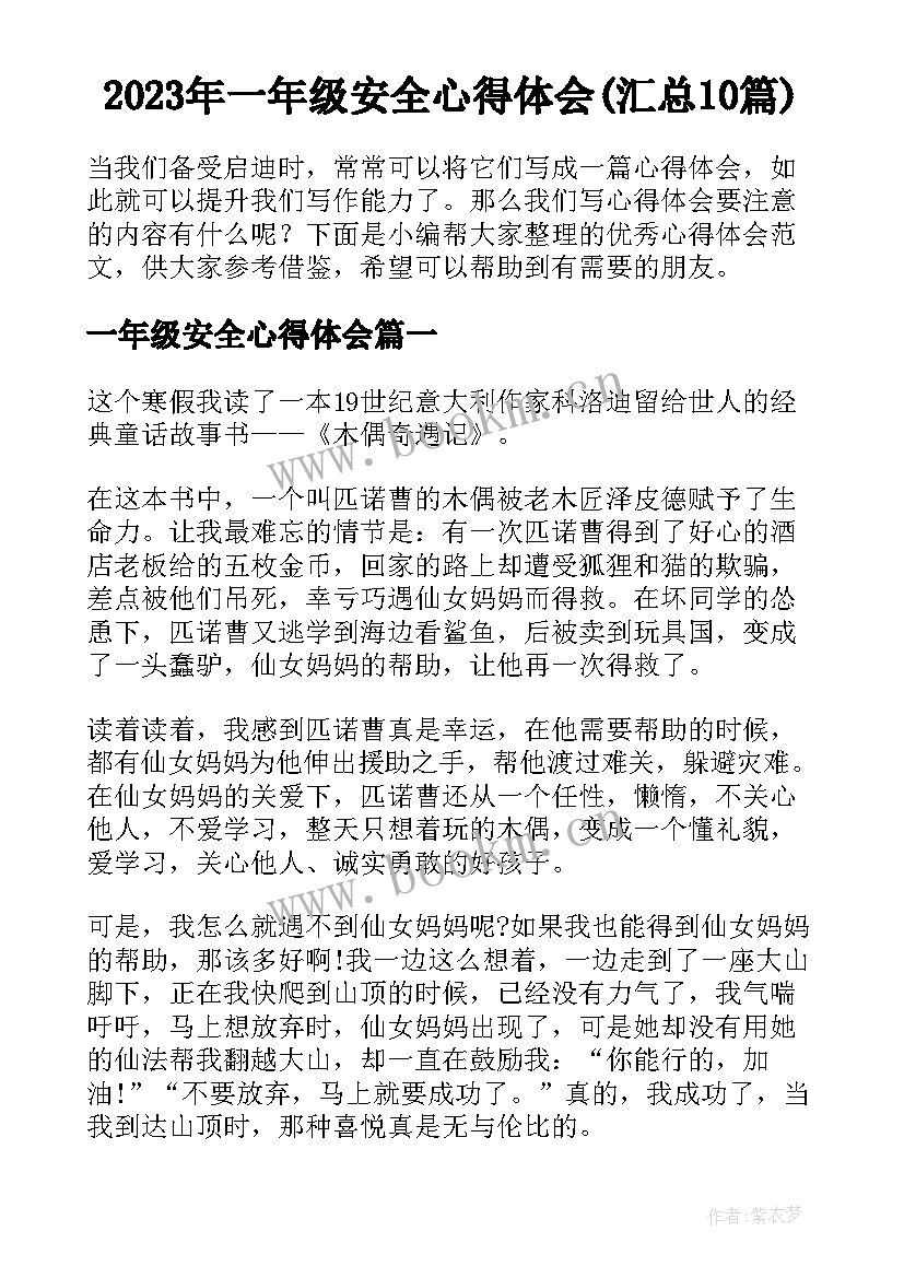 2023年一年级安全心得体会(汇总10篇)