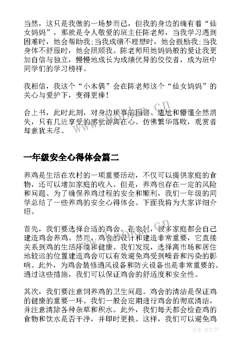 2023年一年级安全心得体会(汇总10篇)