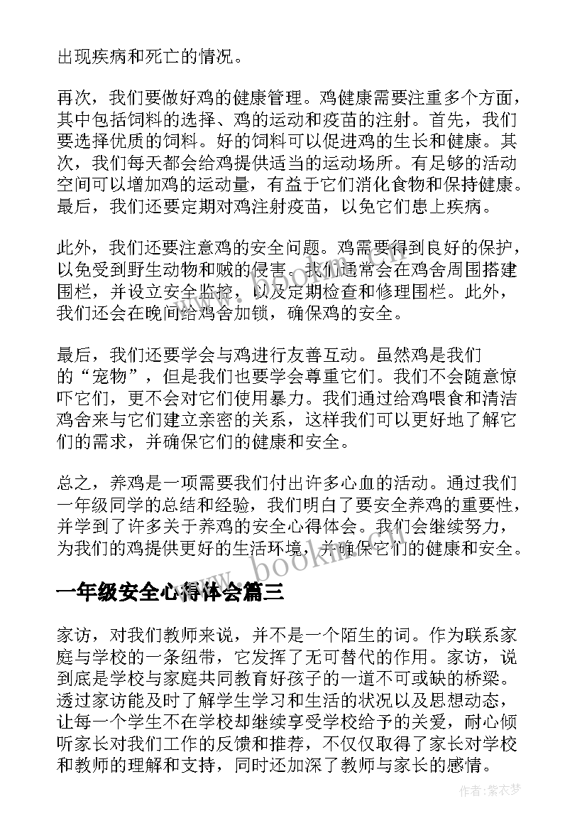 2023年一年级安全心得体会(汇总10篇)