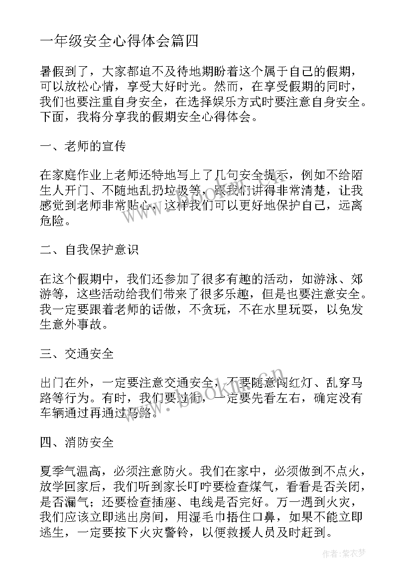 2023年一年级安全心得体会(汇总10篇)