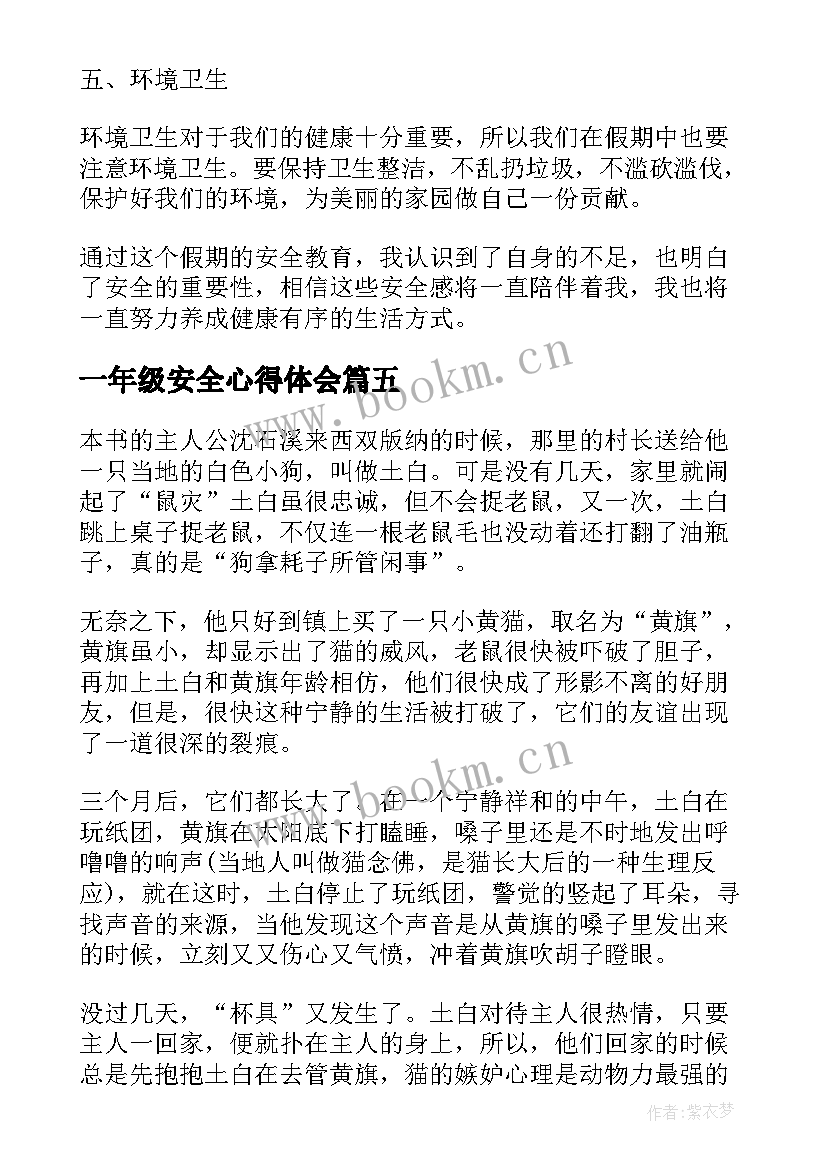 2023年一年级安全心得体会(汇总10篇)