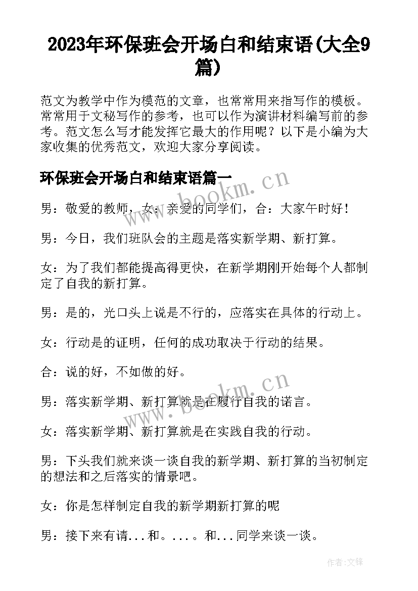 2023年环保班会开场白和结束语(大全9篇)