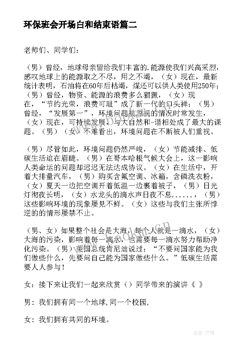 2023年环保班会开场白和结束语(大全9篇)