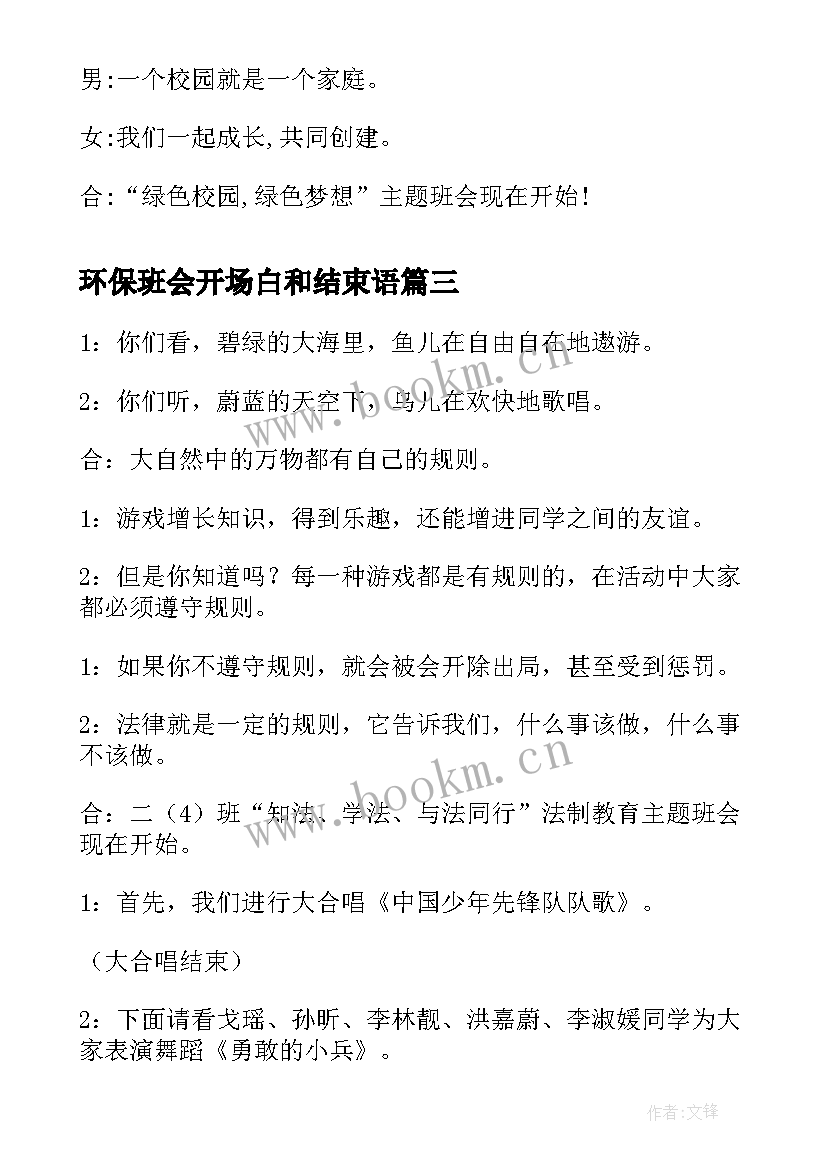 2023年环保班会开场白和结束语(大全9篇)