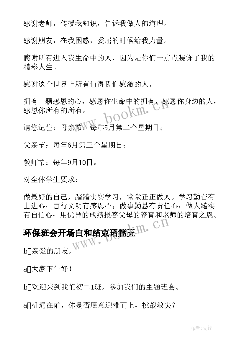 2023年环保班会开场白和结束语(大全9篇)