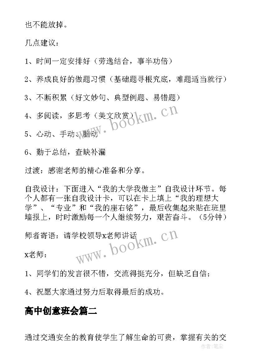 最新高中创意班会 高中班会方案(大全8篇)