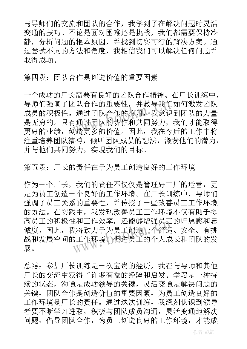 2023年生产厂长的工作心得(大全8篇)