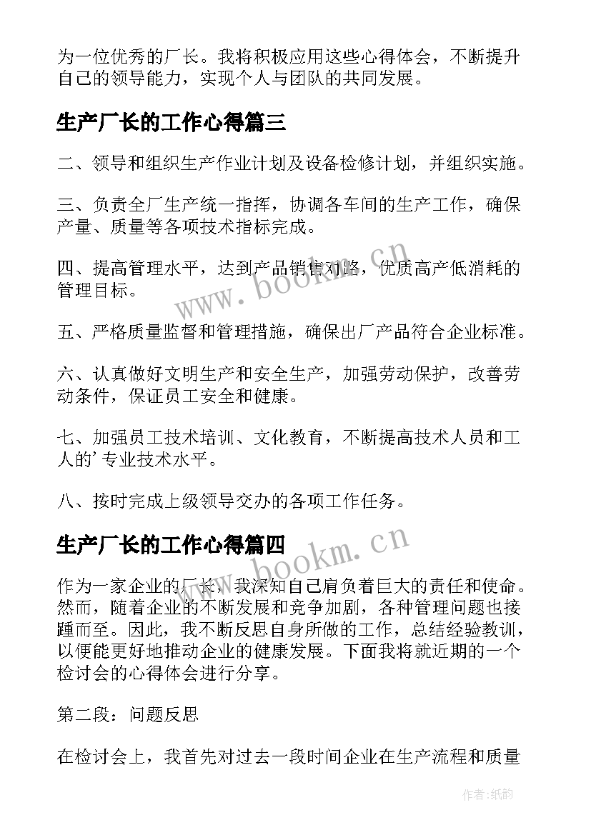 2023年生产厂长的工作心得(大全8篇)