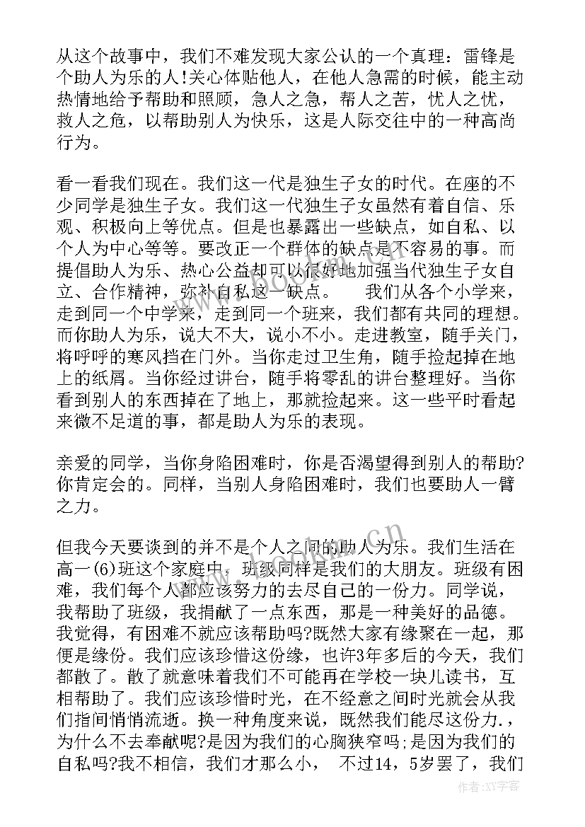 2023年学雷锋做雷锋班会记录表 学雷锋班会方案(大全5篇)