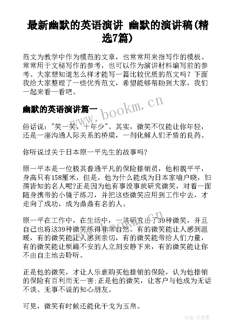 最新幽默的英语演讲 幽默的演讲稿(精选7篇)