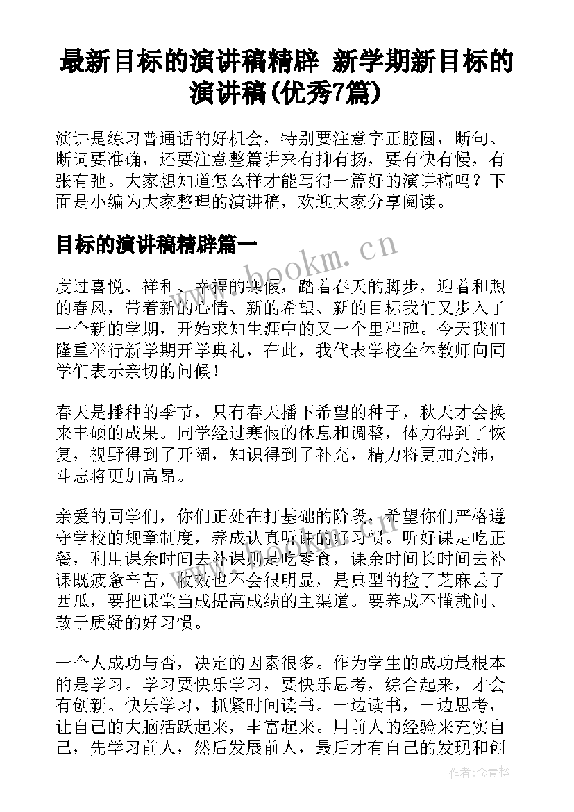 最新目标的演讲稿精辟 新学期新目标的演讲稿(优秀7篇)