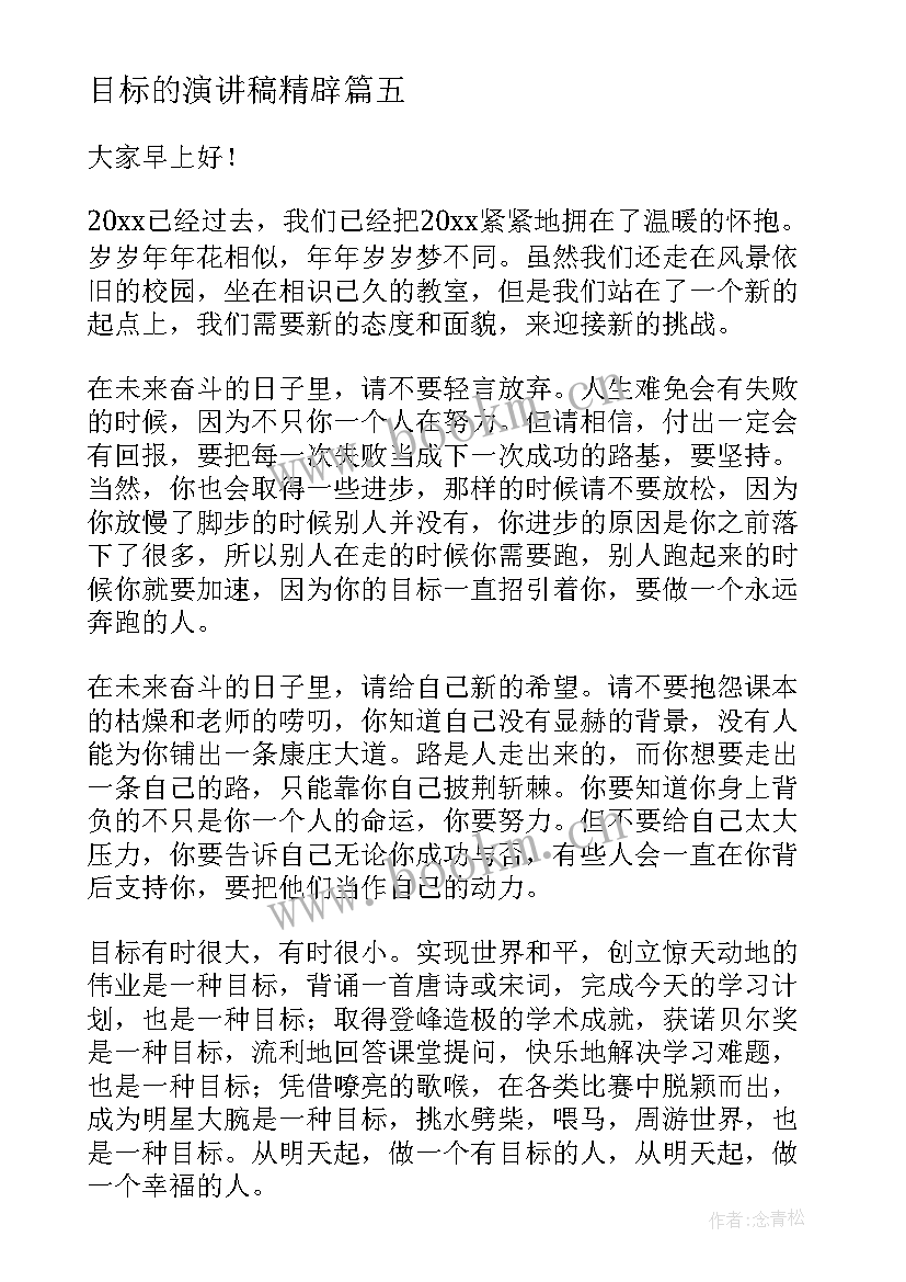 最新目标的演讲稿精辟 新学期新目标的演讲稿(优秀7篇)