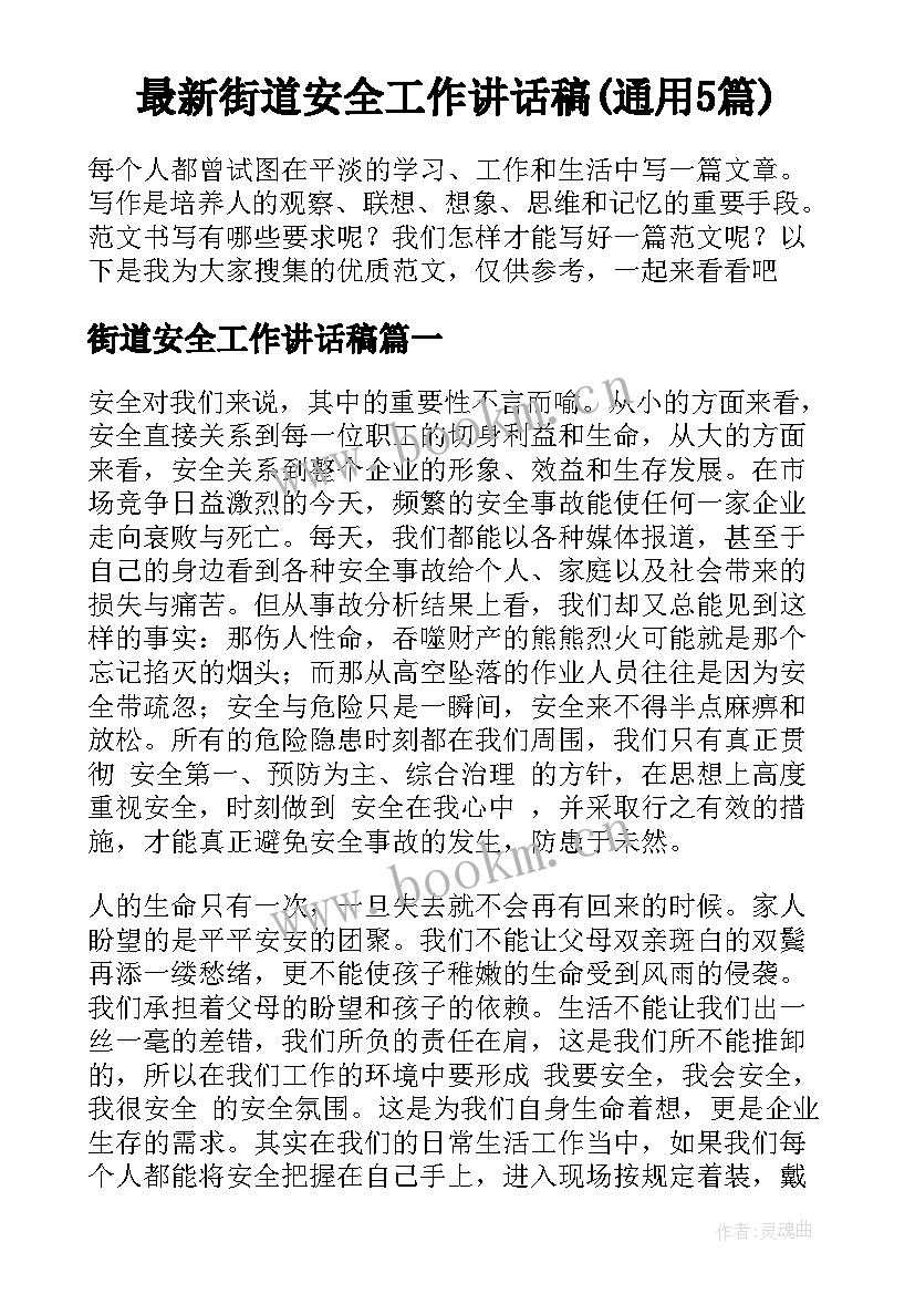 最新街道安全工作讲话稿(通用5篇)