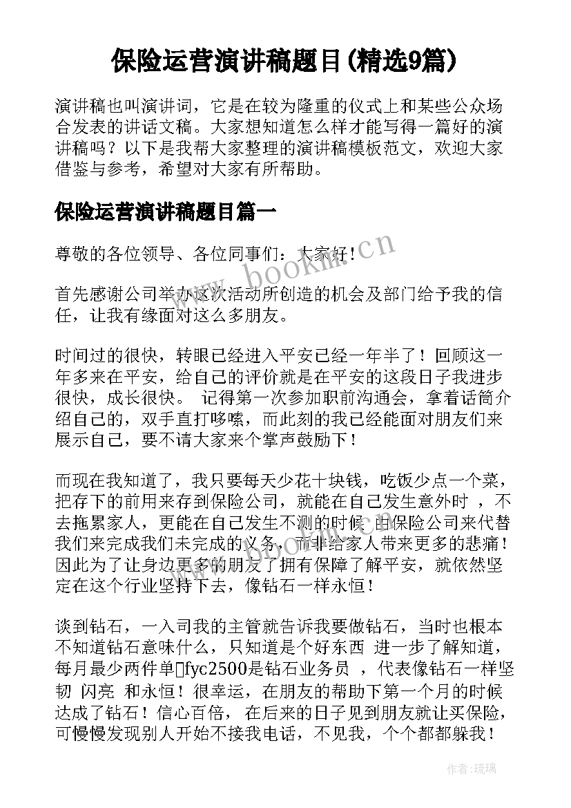 保险运营演讲稿题目(精选9篇)