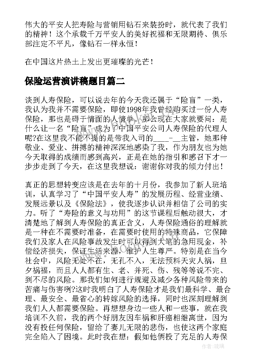 保险运营演讲稿题目(精选9篇)