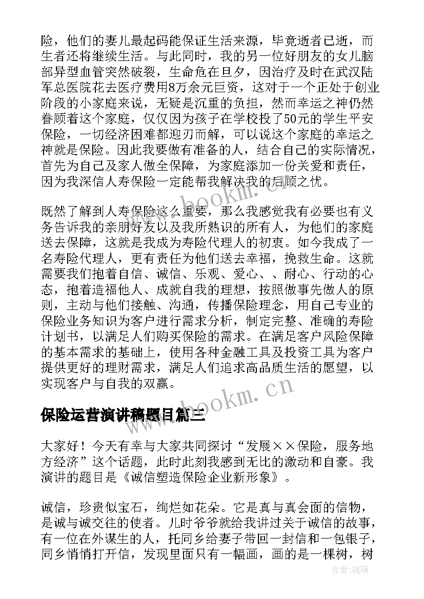 保险运营演讲稿题目(精选9篇)