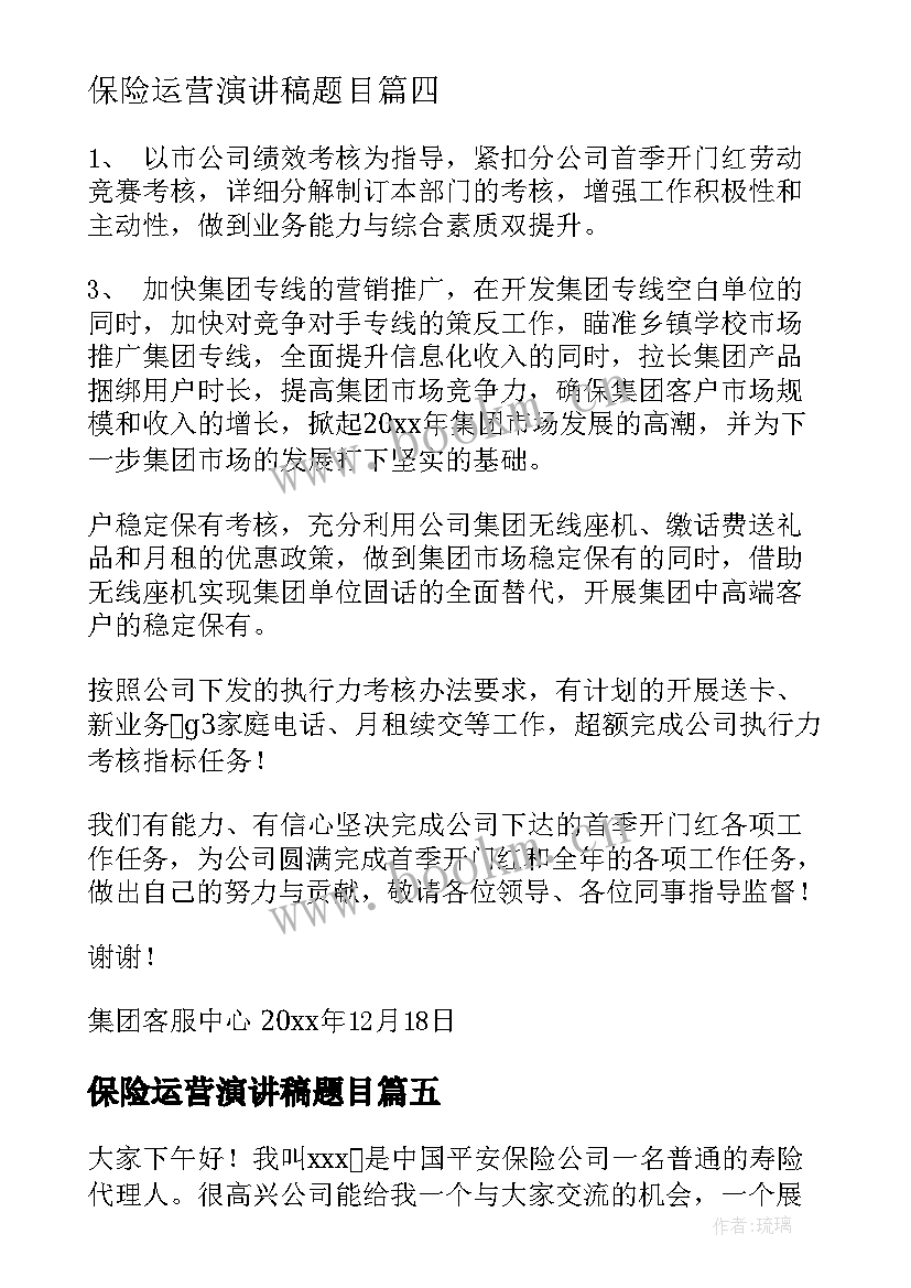 保险运营演讲稿题目(精选9篇)