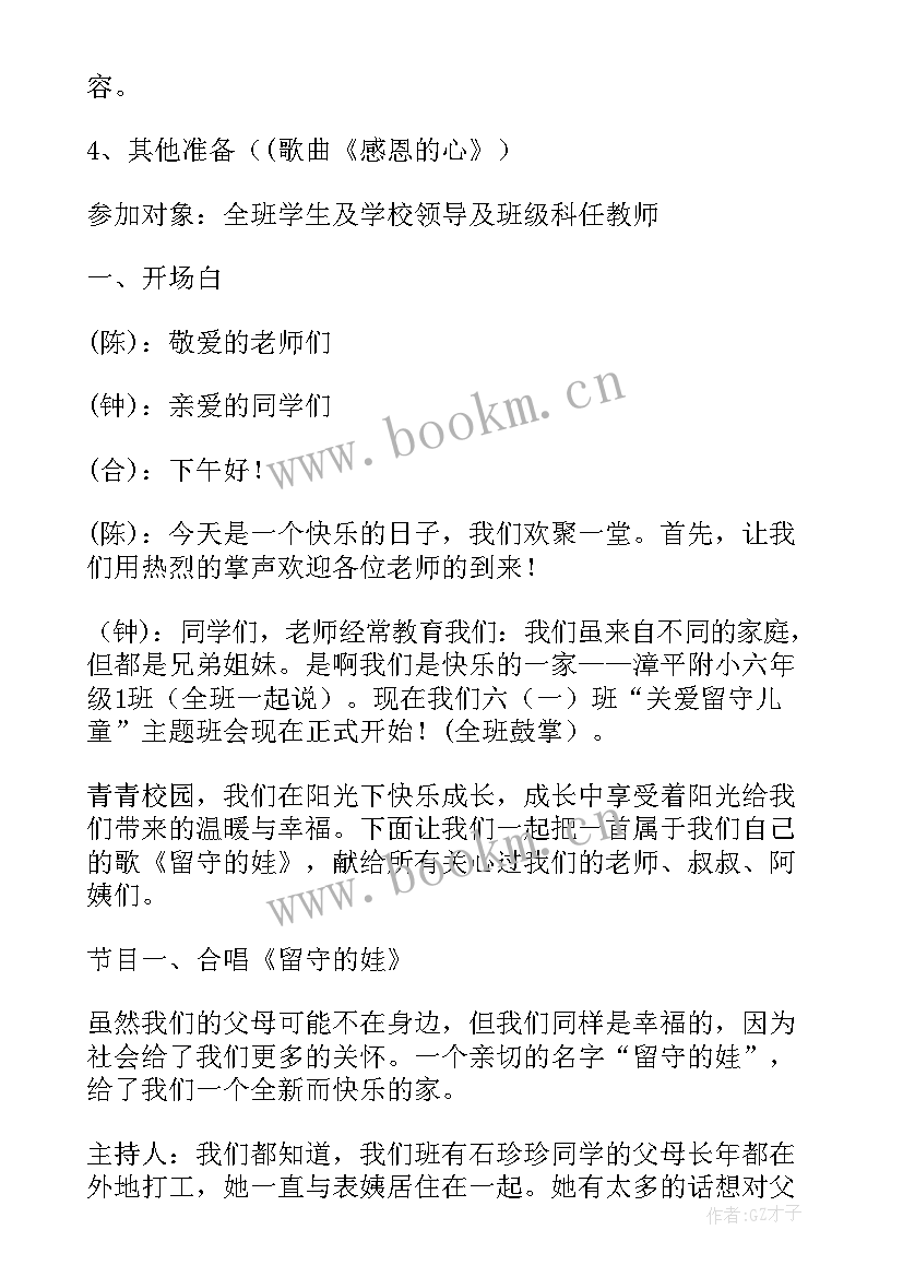 2023年关爱留守儿童主体班会 关爱留守儿童班会教案(精选5篇)