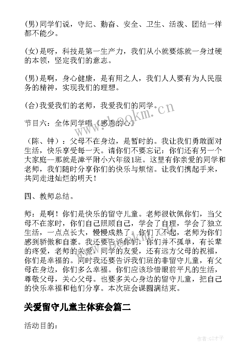 2023年关爱留守儿童主体班会 关爱留守儿童班会教案(精选5篇)