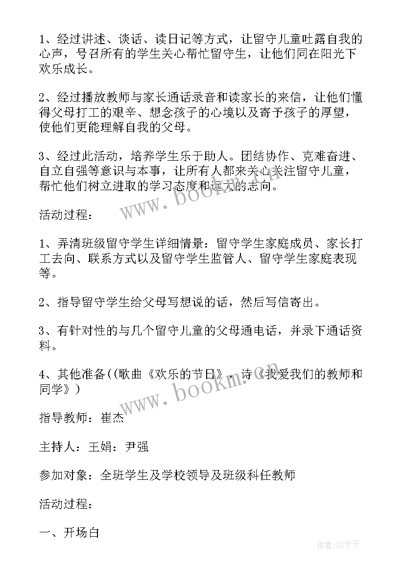 2023年关爱留守儿童主体班会 关爱留守儿童班会教案(精选5篇)