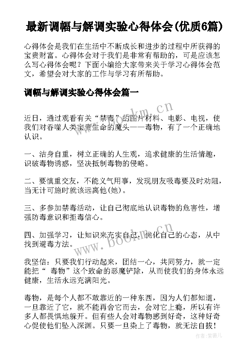 最新调幅与解调实验心得体会(优质6篇)