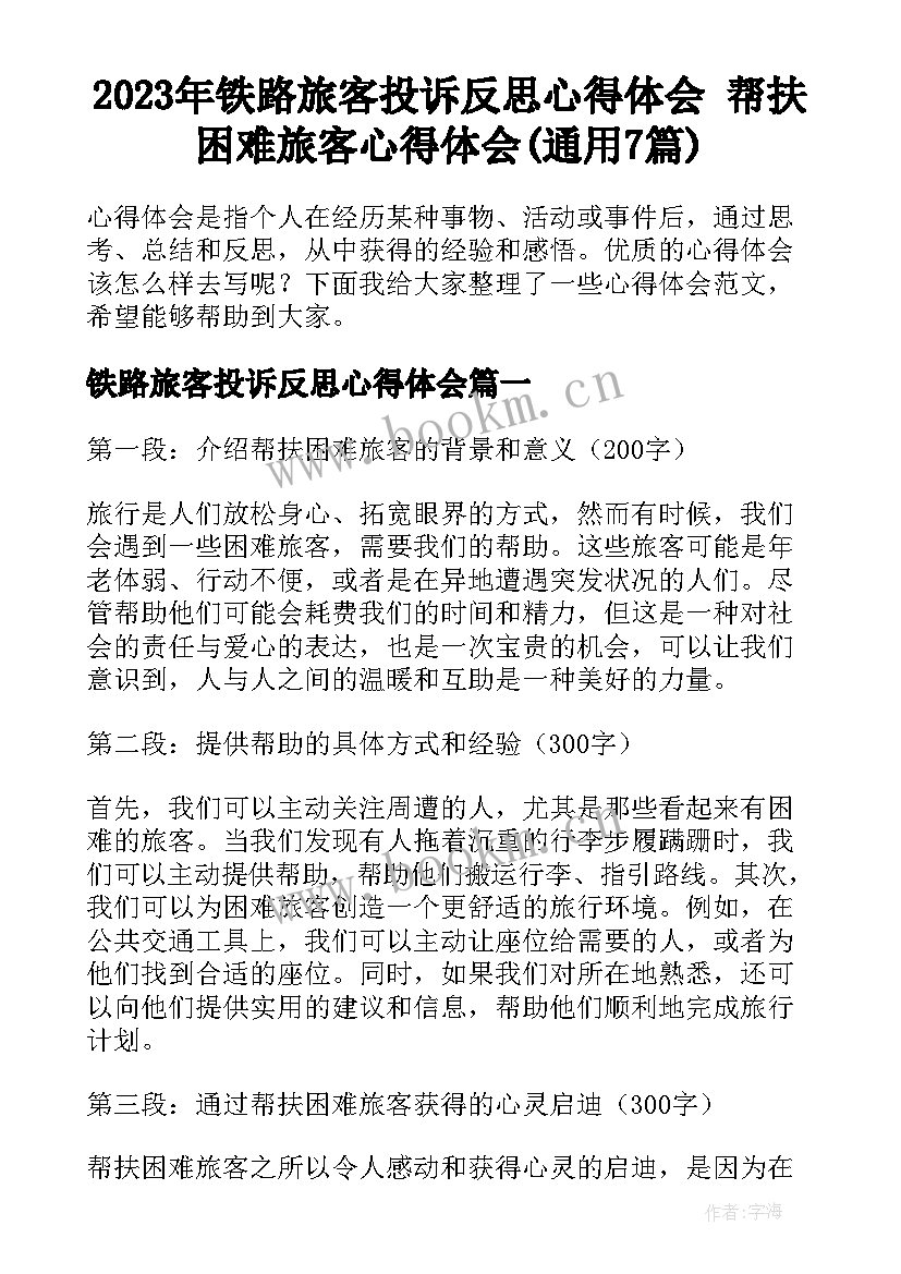 2023年铁路旅客投诉反思心得体会 帮扶困难旅客心得体会(通用7篇)