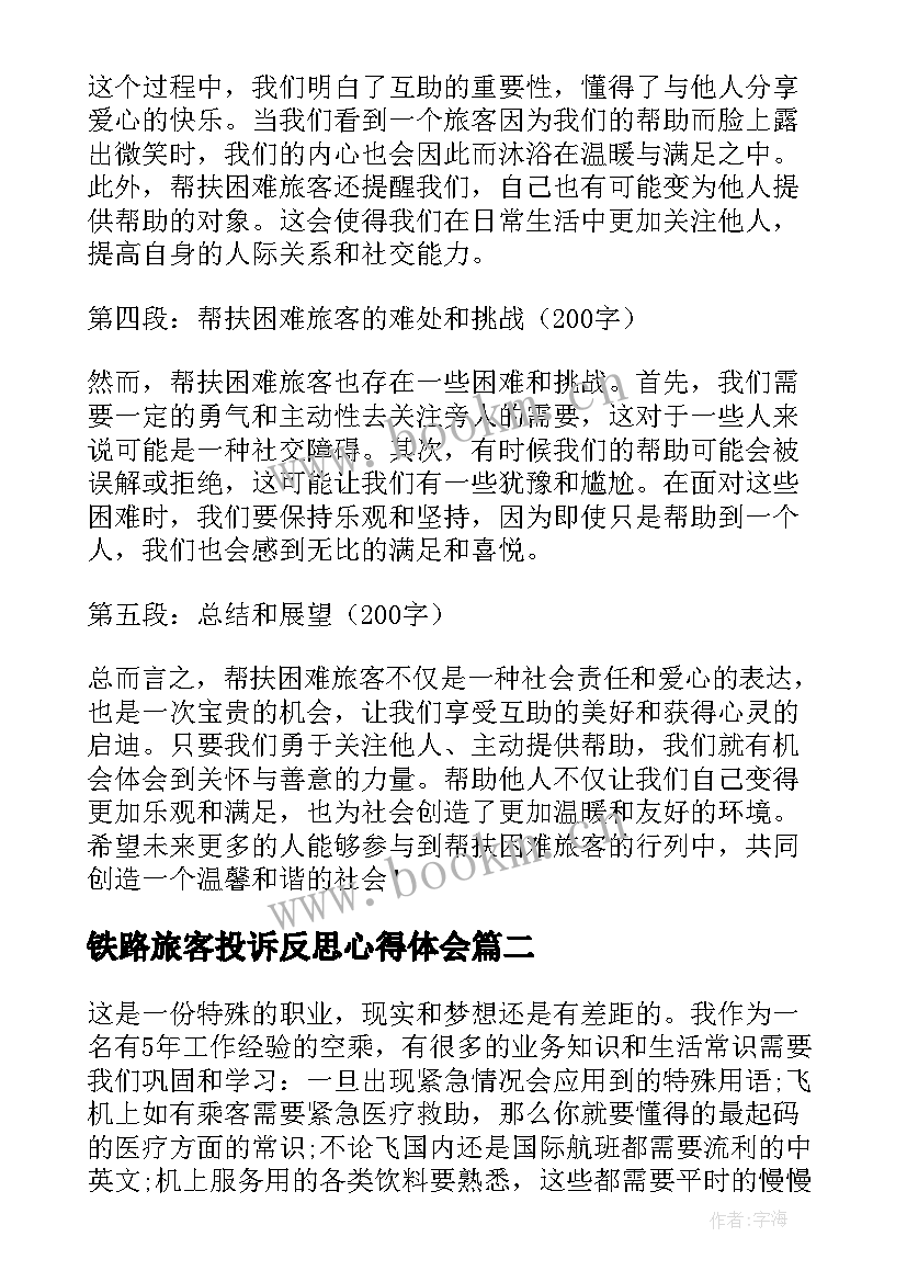 2023年铁路旅客投诉反思心得体会 帮扶困难旅客心得体会(通用7篇)