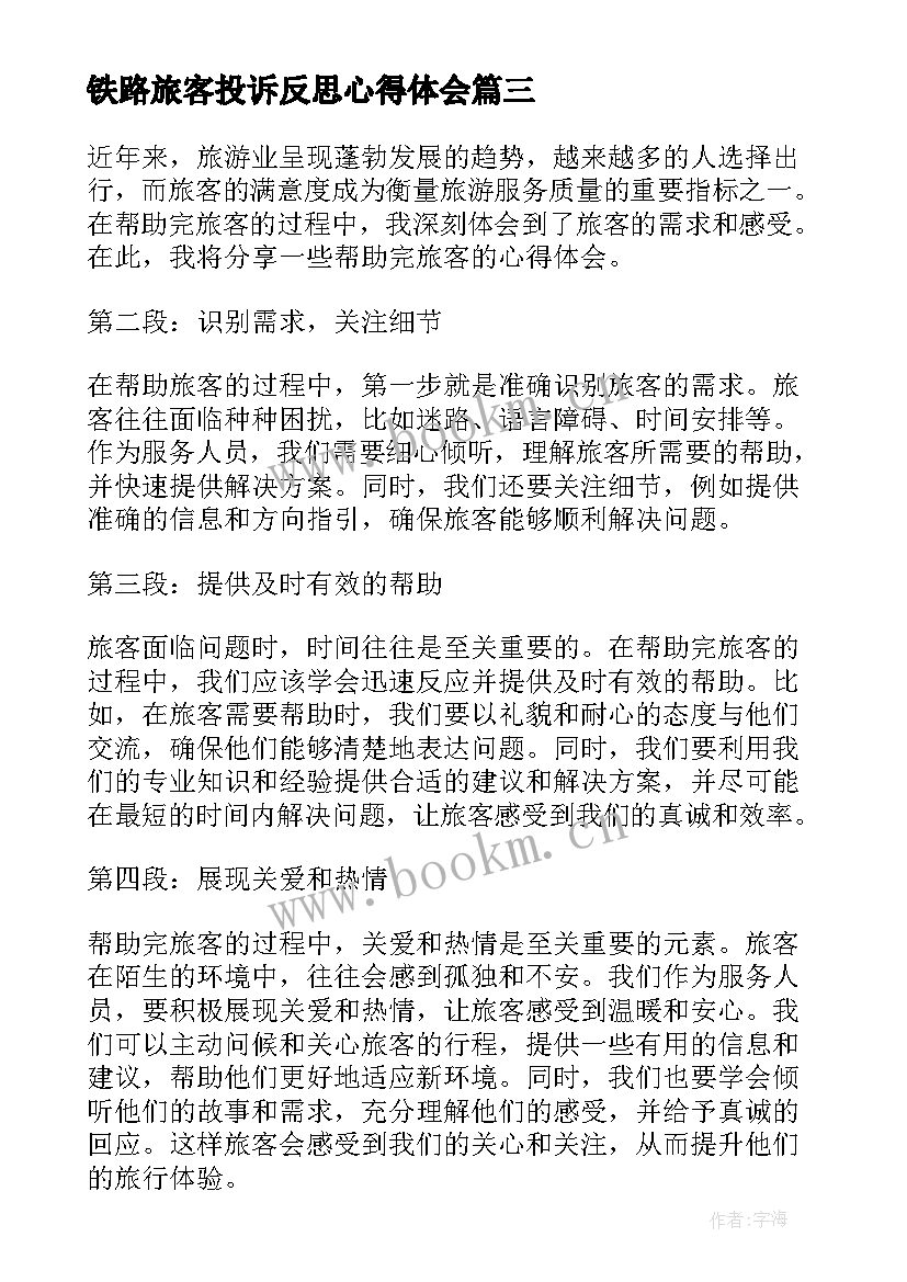 2023年铁路旅客投诉反思心得体会 帮扶困难旅客心得体会(通用7篇)