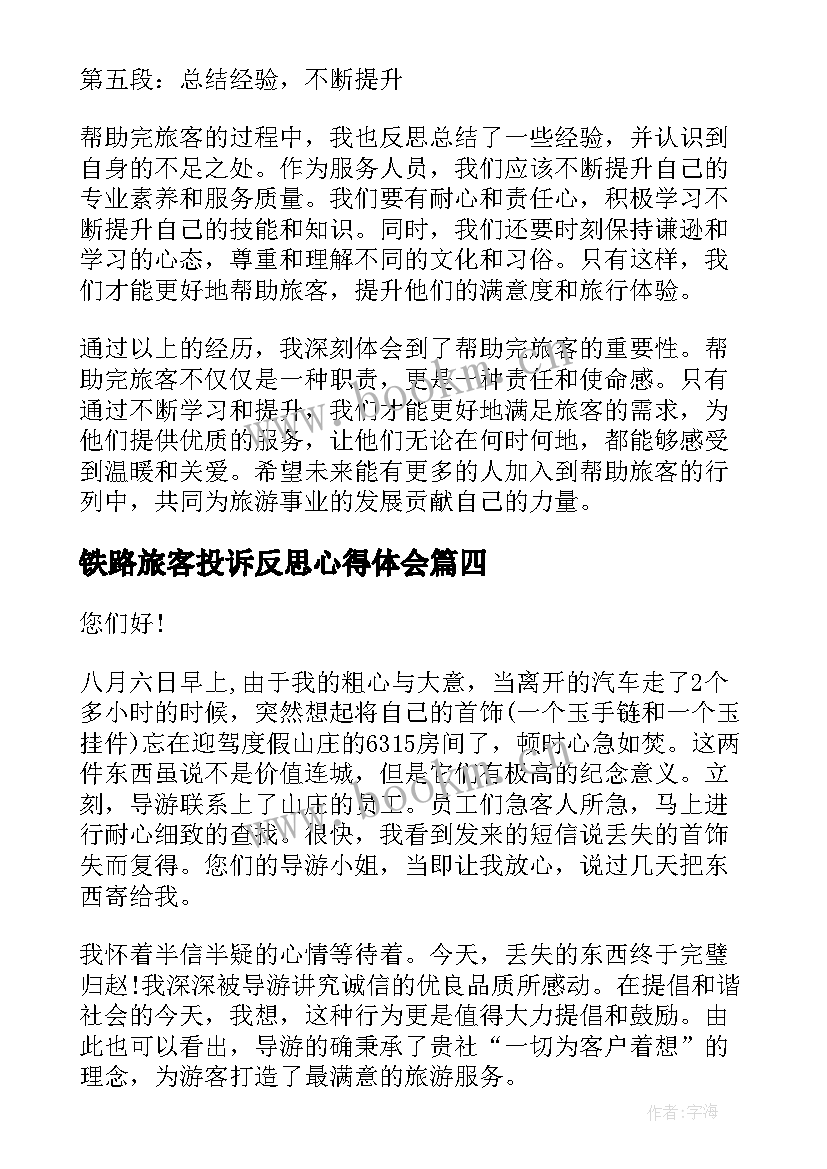 2023年铁路旅客投诉反思心得体会 帮扶困难旅客心得体会(通用7篇)