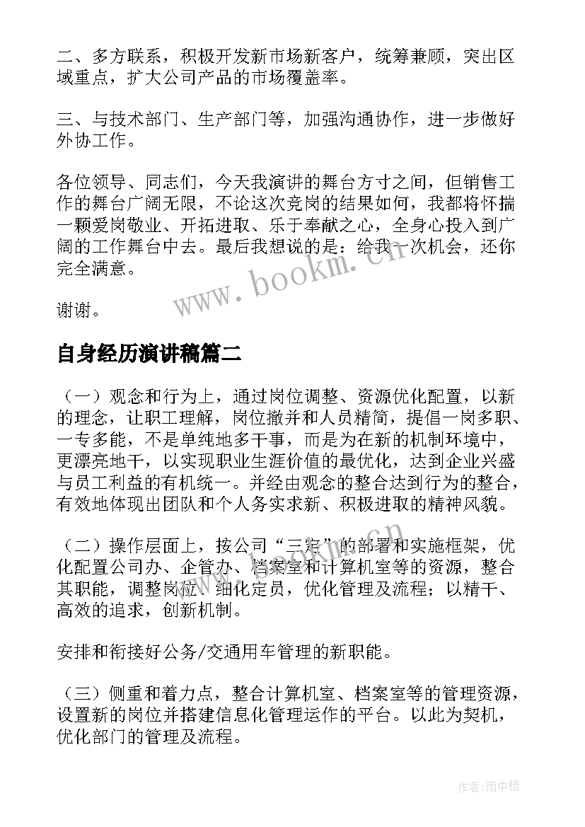 自身经历演讲稿(大全9篇)