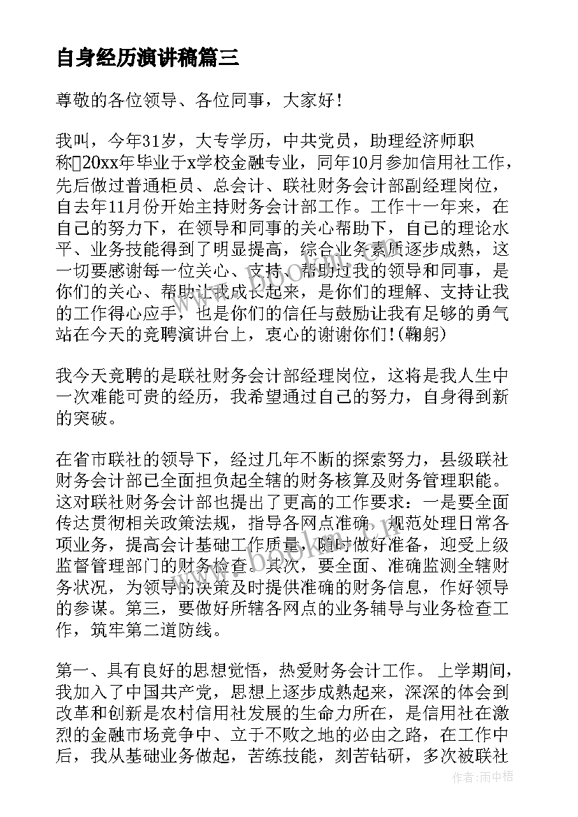 自身经历演讲稿(大全9篇)