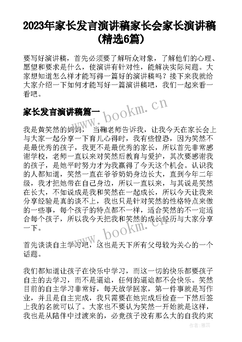 2023年家长发言演讲稿 家长会家长演讲稿(精选6篇)