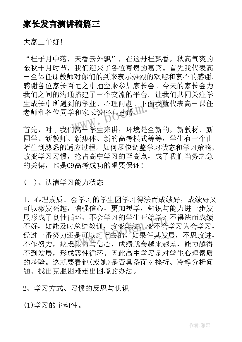 2023年家长发言演讲稿 家长会家长演讲稿(精选6篇)