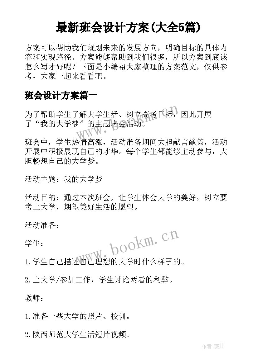 最新班会设计方案(大全5篇)