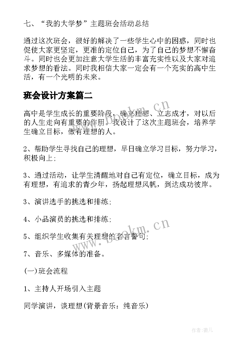 最新班会设计方案(大全5篇)