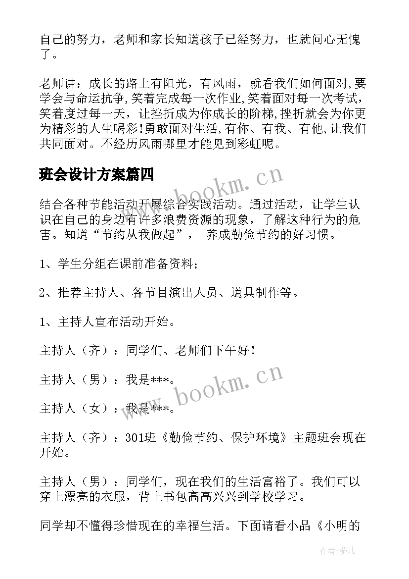 最新班会设计方案(大全5篇)