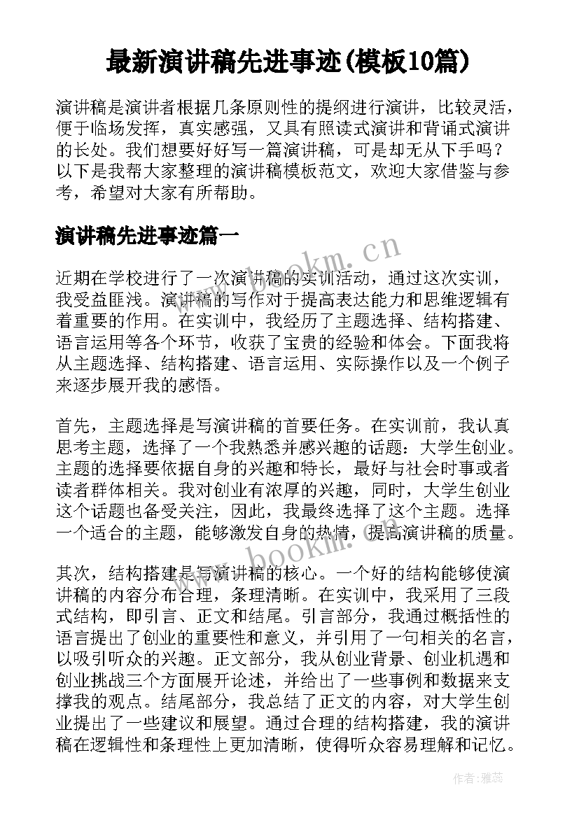 最新演讲稿先进事迹(模板10篇)