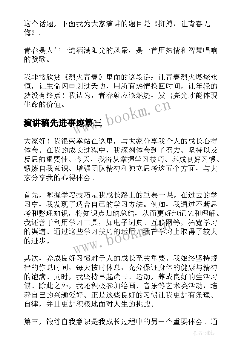 最新演讲稿先进事迹(模板10篇)