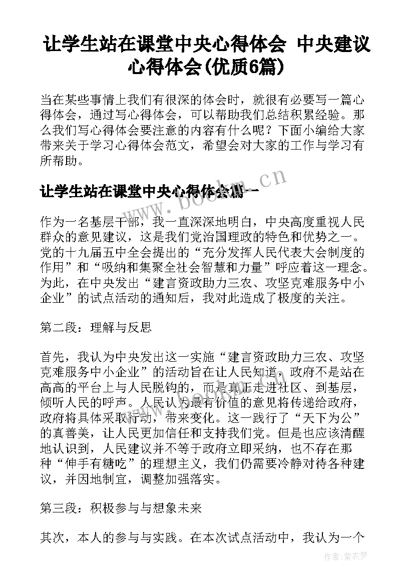 让学生站在课堂中央心得体会 中央建议心得体会(优质6篇)