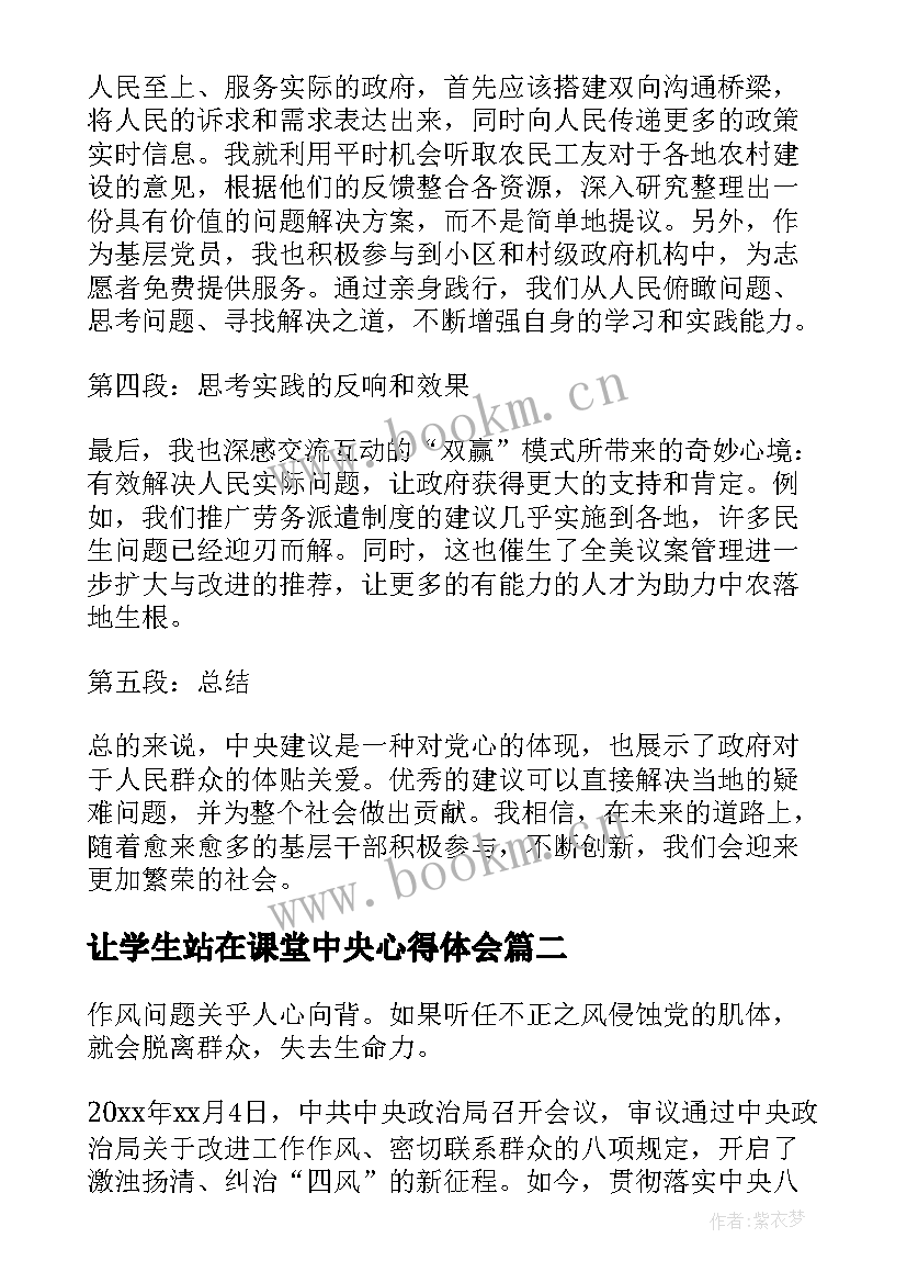 让学生站在课堂中央心得体会 中央建议心得体会(优质6篇)