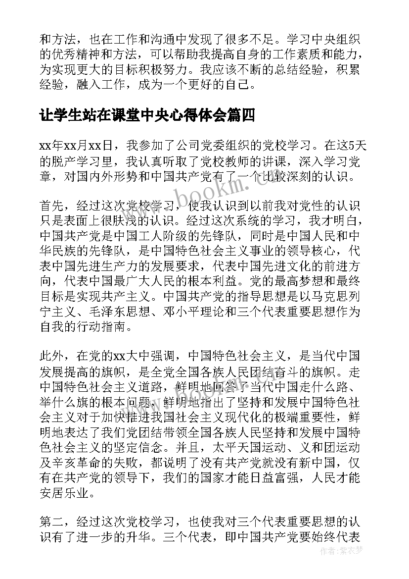 让学生站在课堂中央心得体会 中央建议心得体会(优质6篇)