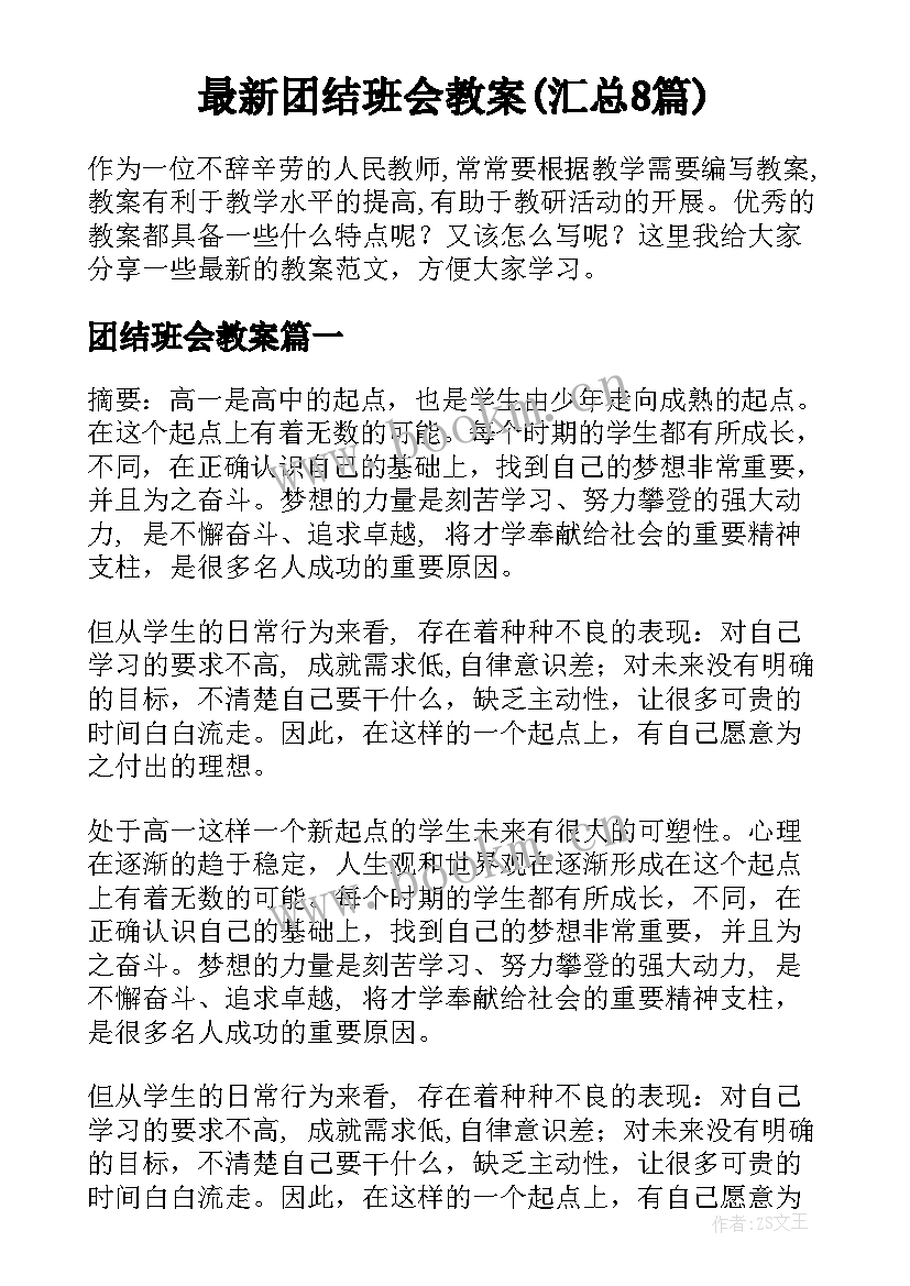 最新团结班会教案(汇总8篇)