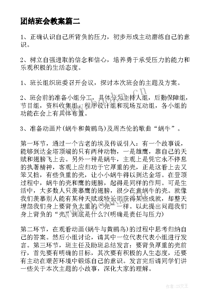 最新团结班会教案(汇总8篇)