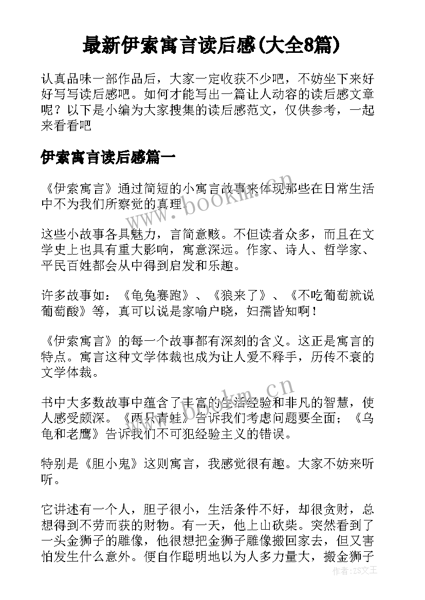 最新伊索寓言读后感(大全8篇)