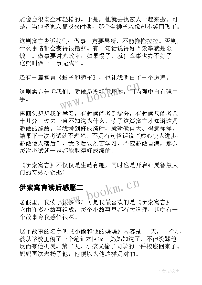 最新伊索寓言读后感(大全8篇)