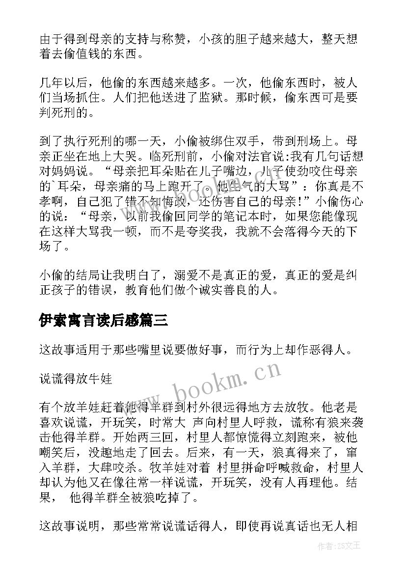 最新伊索寓言读后感(大全8篇)