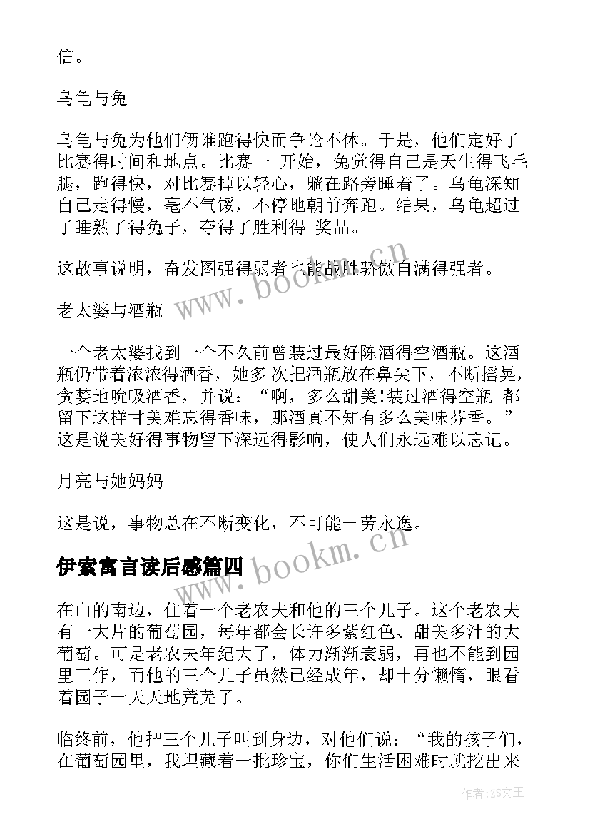 最新伊索寓言读后感(大全8篇)