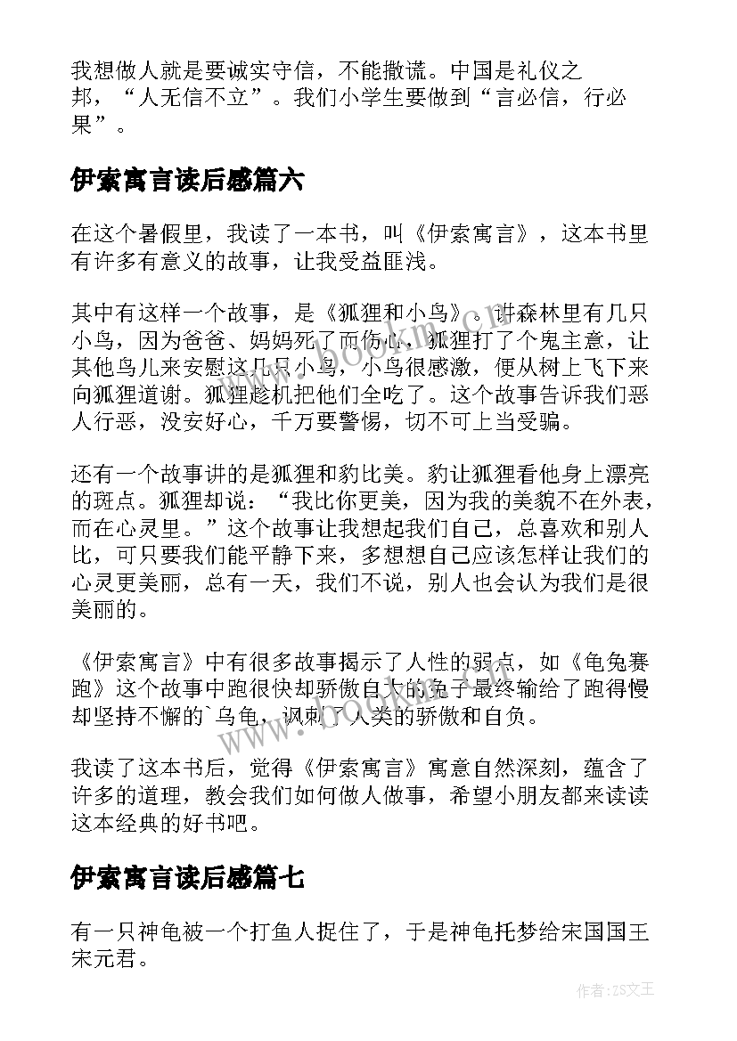 最新伊索寓言读后感(大全8篇)