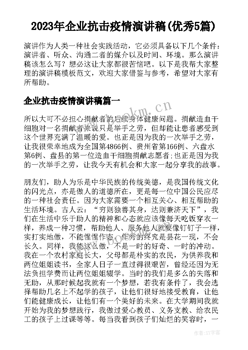 2023年企业抗击疫情演讲稿(优秀5篇)