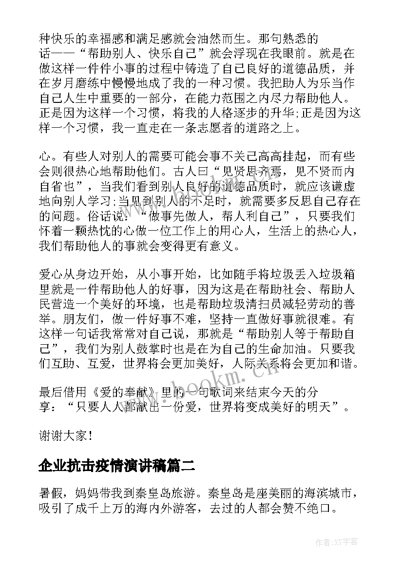 2023年企业抗击疫情演讲稿(优秀5篇)